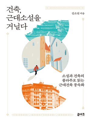 cover image of 건축, 근대소설을 거닐다